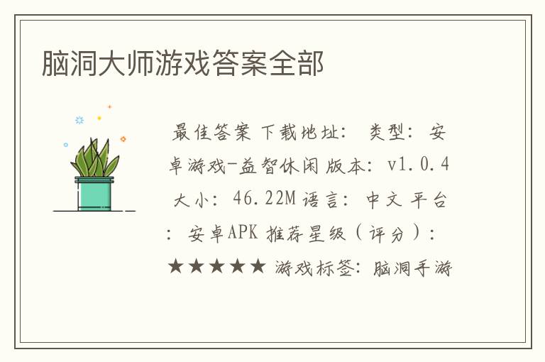 脑洞大师游戏答案全部