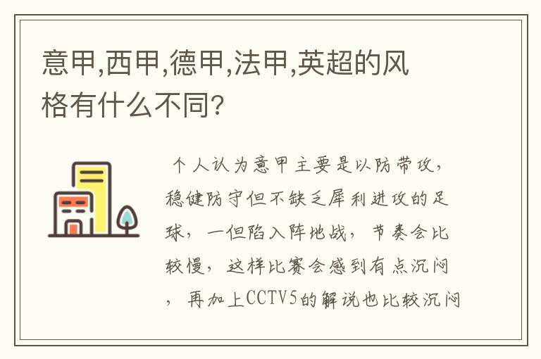 意甲,西甲,德甲,法甲,英超的风格有什么不同?