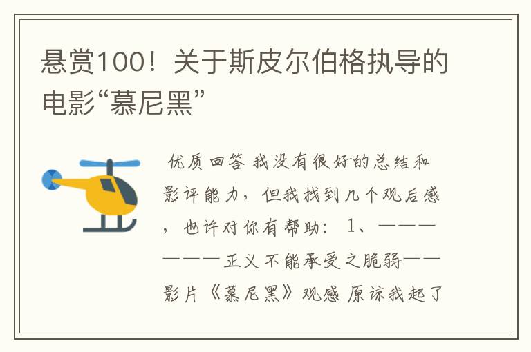 悬赏100！关于斯皮尔伯格执导的电影“慕尼黑”