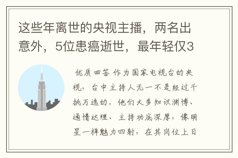 这些年离世的央视主播，两名出意外，5位患癌逝世，最年轻仅33岁