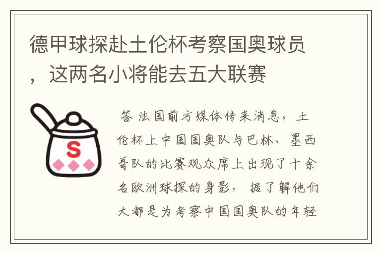 德甲球探赴土伦杯考察国奥球员，这两名小将能去五大联赛