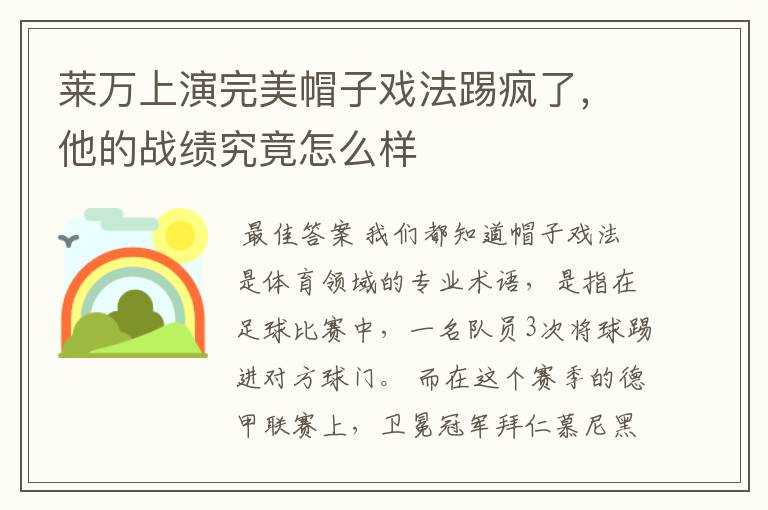 莱万上演完美帽子戏法踢疯了，他的战绩究竟怎么样