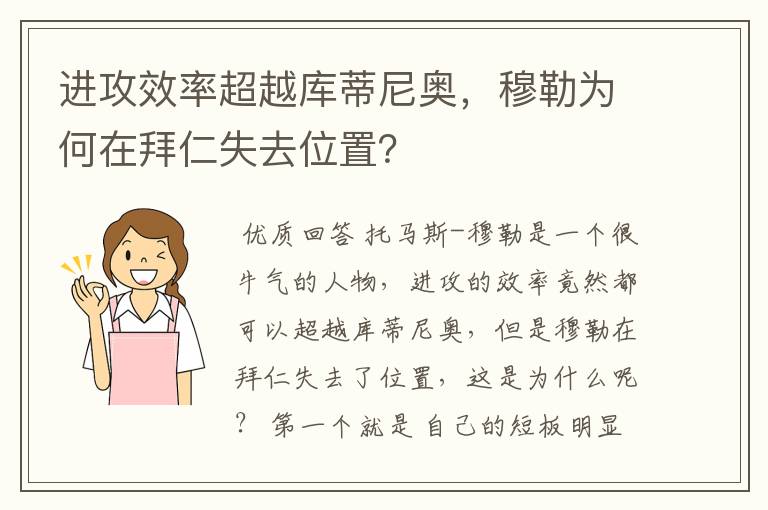 进攻效率超越库蒂尼奥，穆勒为何在拜仁失去位置？