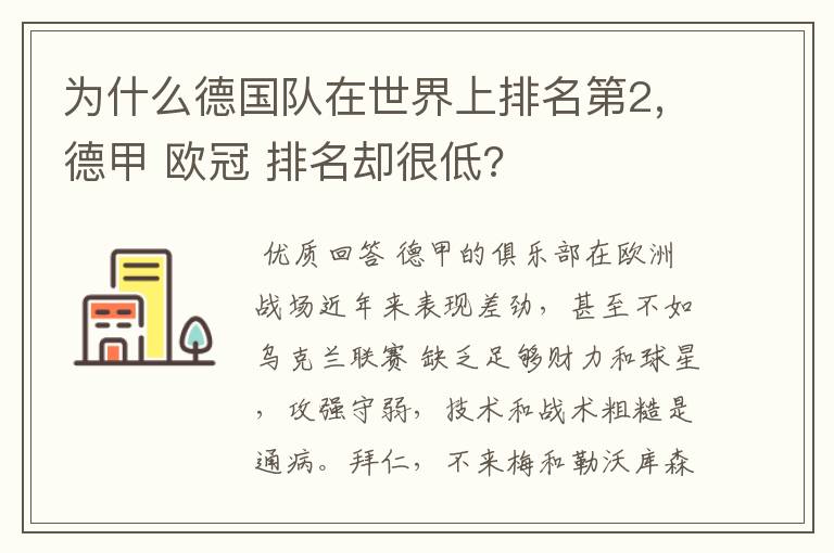 为什么德国队在世界上排名第2,德甲 欧冠 排名却很低?