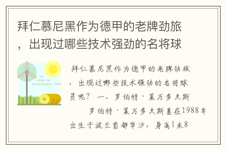 拜仁慕尼黑作为德甲的老牌劲旅，出现过哪些技术强劲的名将球员呢？