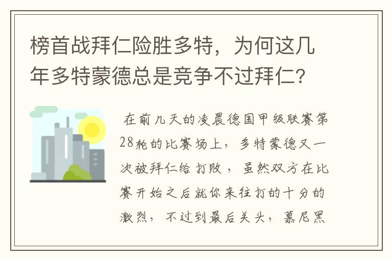 榜首战拜仁险胜多特，为何这几年多特蒙德总是竞争不过拜仁?