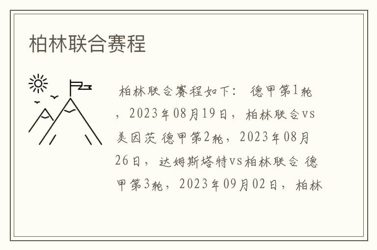 柏林联合赛程