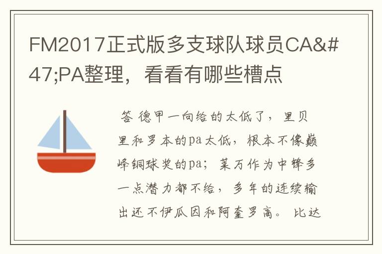 FM2017正式版多支球队球员CA/PA整理，看看有哪些槽点