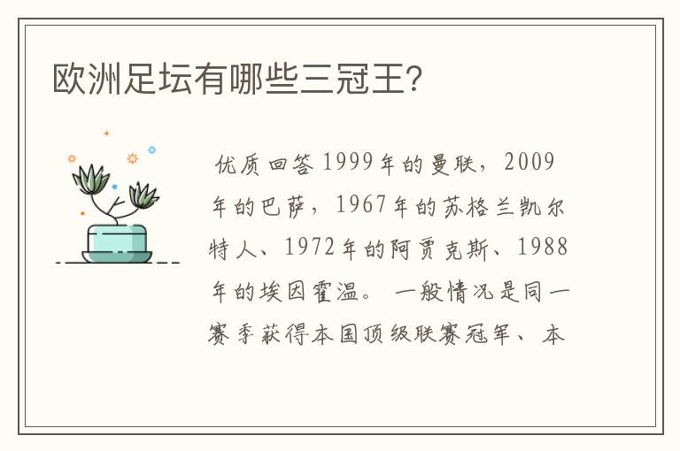 欧洲足坛有哪些三冠王？