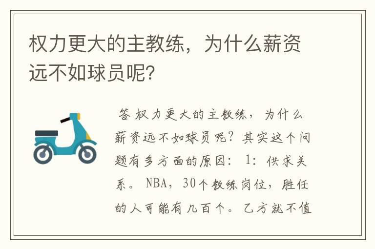 权力更大的主教练，为什么薪资远不如球员呢？