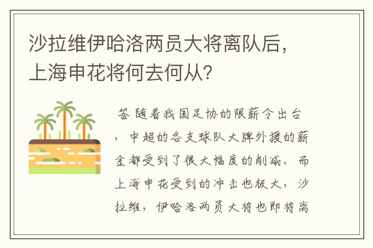 沙拉维伊哈洛两员大将离队后，上海申花将何去何从？