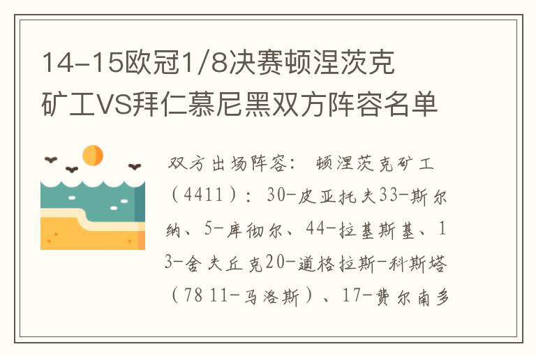 14-15欧冠1/8决赛顿涅茨克矿工VS拜仁慕尼黑双方阵容名单，？