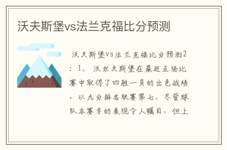 沃夫斯堡vs法兰克福比分预测