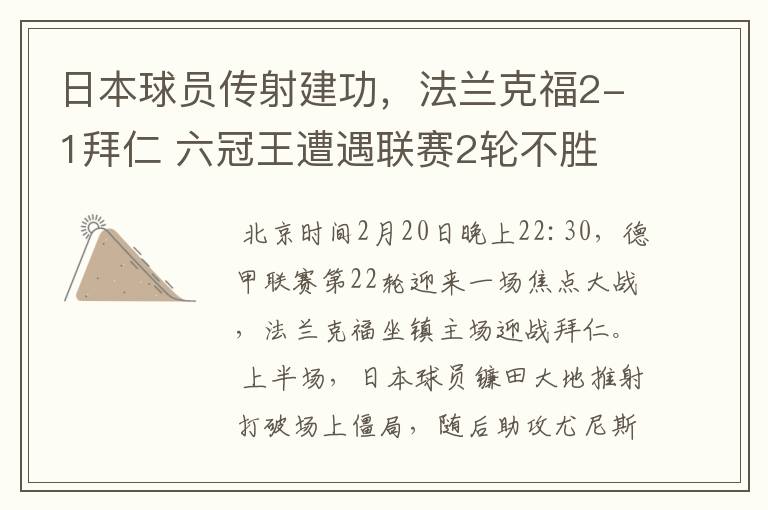 日本球员传射建功，法兰克福2-1拜仁 六冠王遭遇联赛2轮不胜