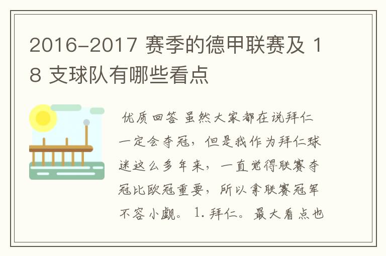 2016-2017 赛季的德甲联赛及 18 支球队有哪些看点