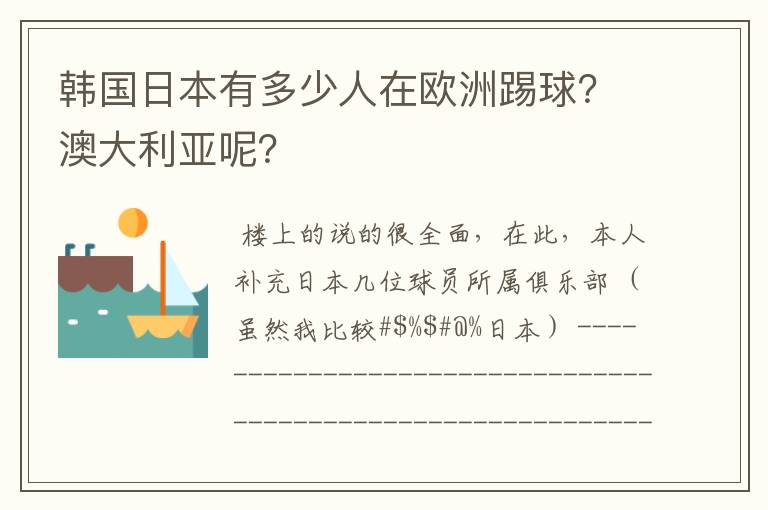 韩国日本有多少人在欧洲踢球？澳大利亚呢？