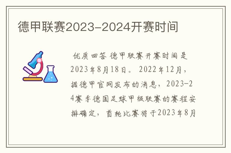 德甲联赛2023-2024开赛时间