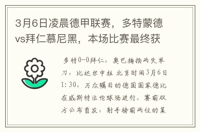 3月6日凌晨德甲联赛，多特蒙德vs拜仁慕尼黑，本场比赛最终获胜的是哪只球队