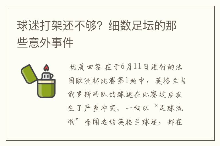 球迷打架还不够？细数足坛的那些意外事件