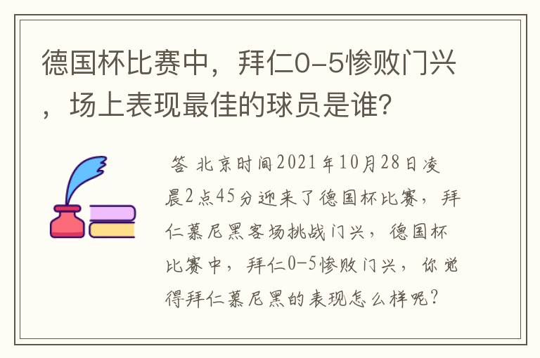 德国杯比赛中，拜仁0-5惨败门兴，场上表现最佳的球员是谁？