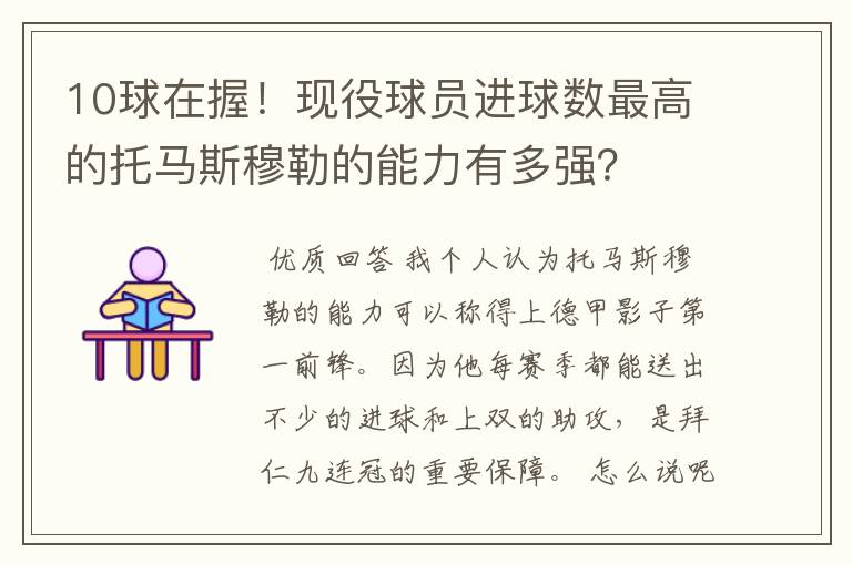 10球在握！现役球员进球数最高的托马斯穆勒的能力有多强？