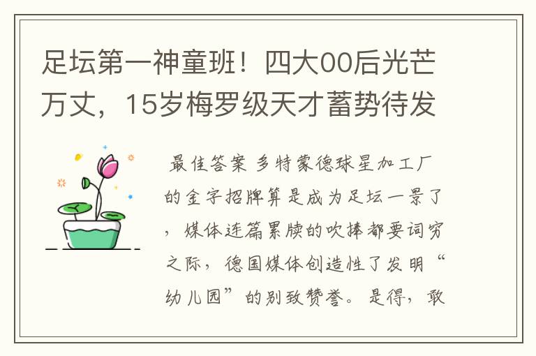 足坛第一神童班！四大00后光芒万丈，15岁梅罗级天才蓄势待发