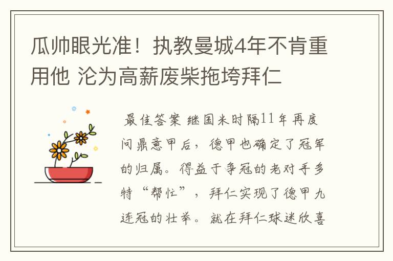 瓜帅眼光准！执教曼城4年不肯重用他 沦为高薪废柴拖垮拜仁