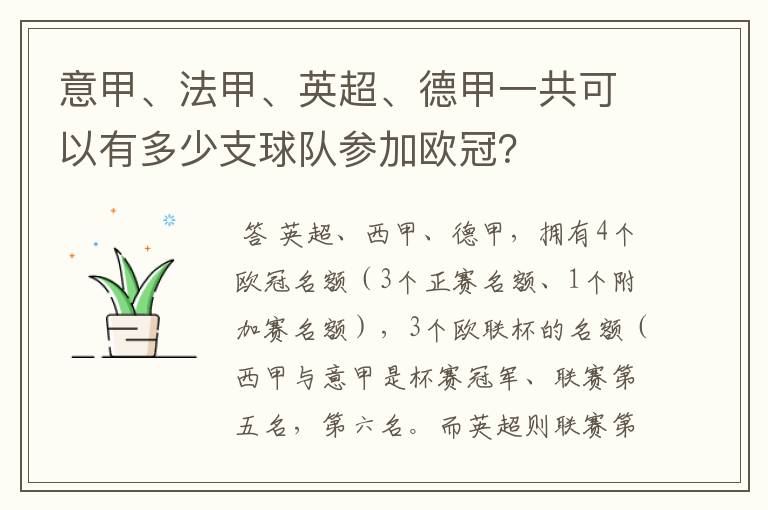 意甲、法甲、英超、德甲一共可以有多少支球队参加欧冠？