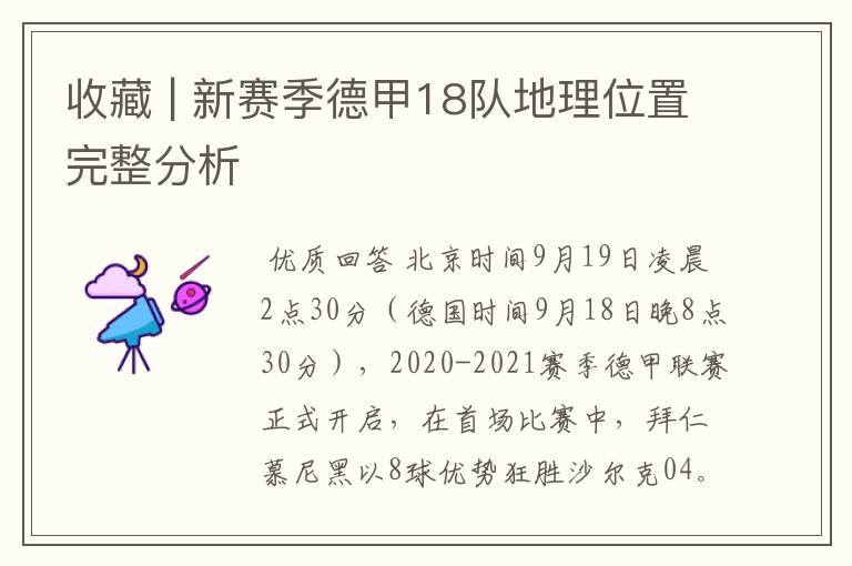 收藏 | 新赛季德甲18队地理位置完整分析