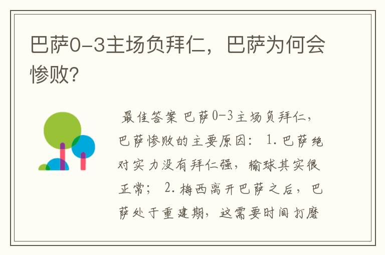 巴萨0-3主场负拜仁，巴萨为何会惨败？