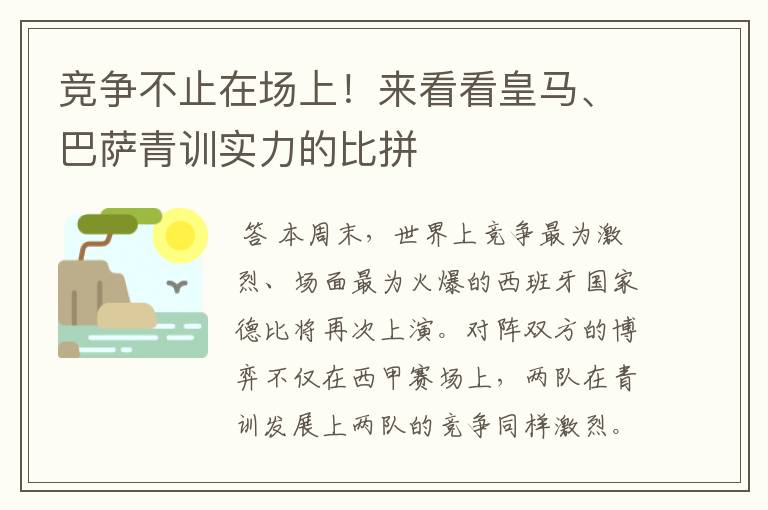 竞争不止在场上！来看看皇马、巴萨青训实力的比拼