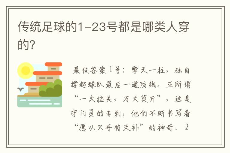 传统足球的1-23号都是哪类人穿的？