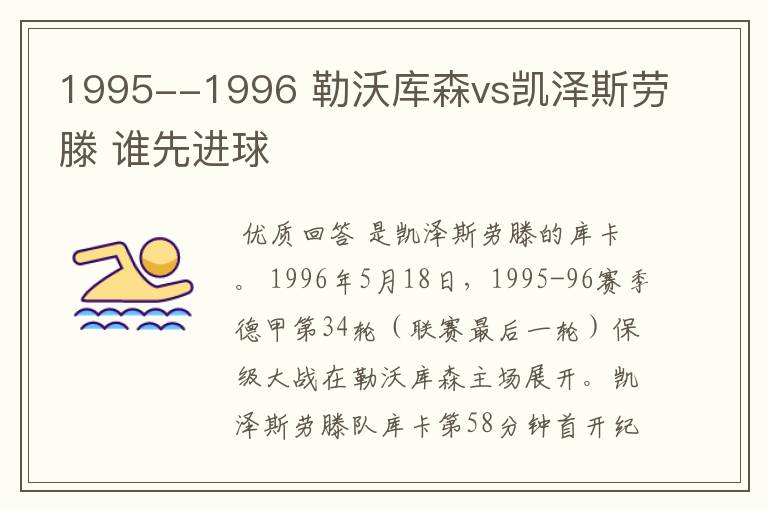 1995--1996 勒沃库森vs凯泽斯劳滕 谁先进球