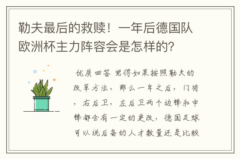 勒夫最后的救赎！一年后德国队欧洲杯主力阵容会是怎样的？