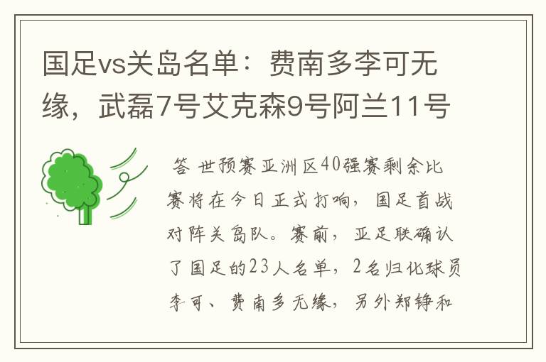 国足vs关岛名单：费南多李可无缘，武磊7号艾克森9号阿兰11号