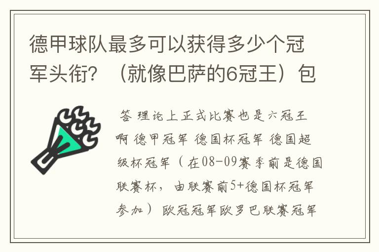 德甲球队最多可以获得多少个冠军头衔？（就像巴萨的6冠王）包括友谊性质的，好像有个德国电信杯什么的