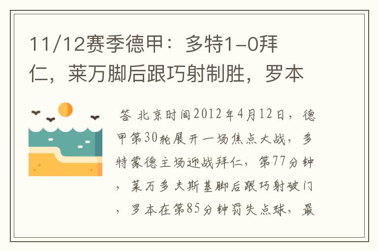 11/12赛季德甲：多特1-0拜仁，莱万脚后跟巧射制胜，罗本失点