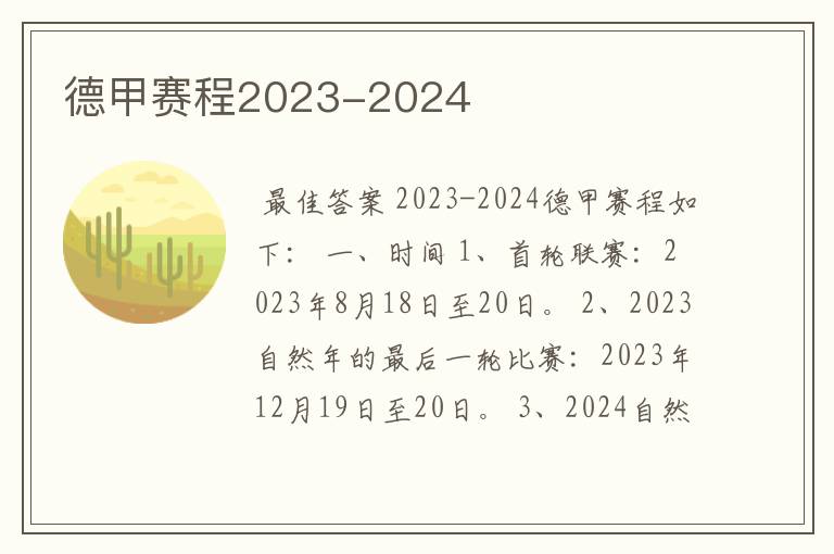 德甲赛程2023-2024