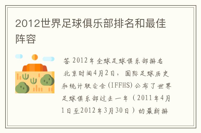 2012世界足球俱乐部排名和最佳阵容