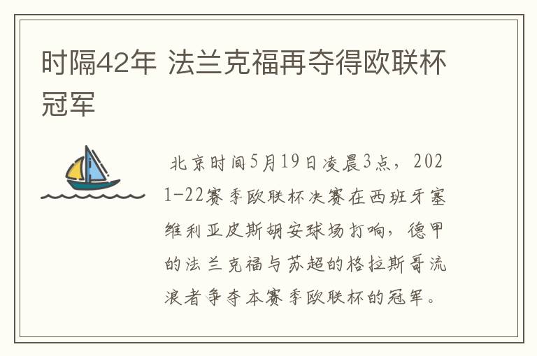 时隔42年 法兰克福再夺得欧联杯冠军