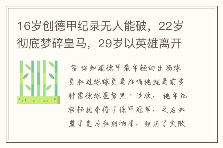 16岁创德甲纪录无人能破，22岁彻底梦碎皇马，29岁以英雄离开多特