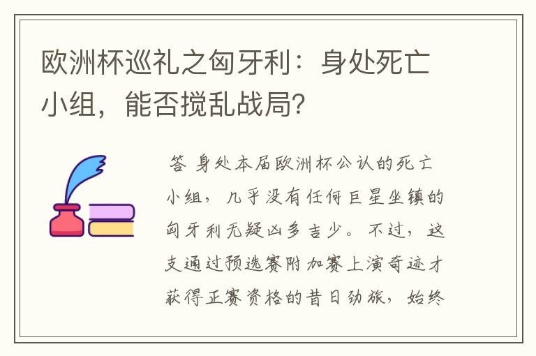 欧洲杯巡礼之匈牙利：身处死亡小组，能否搅乱战局？