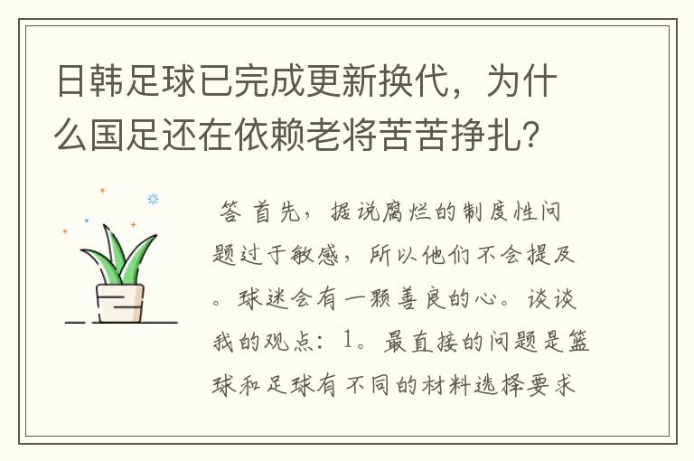 日韩足球已完成更新换代，为什么国足还在依赖老将苦苦挣扎？