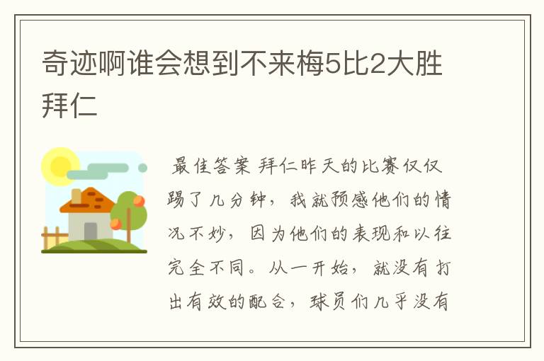 奇迹啊谁会想到不来梅5比2大胜拜仁