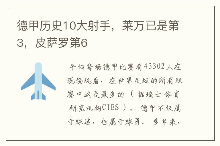 德甲历史10大射手，莱万已是第3，皮萨罗第6