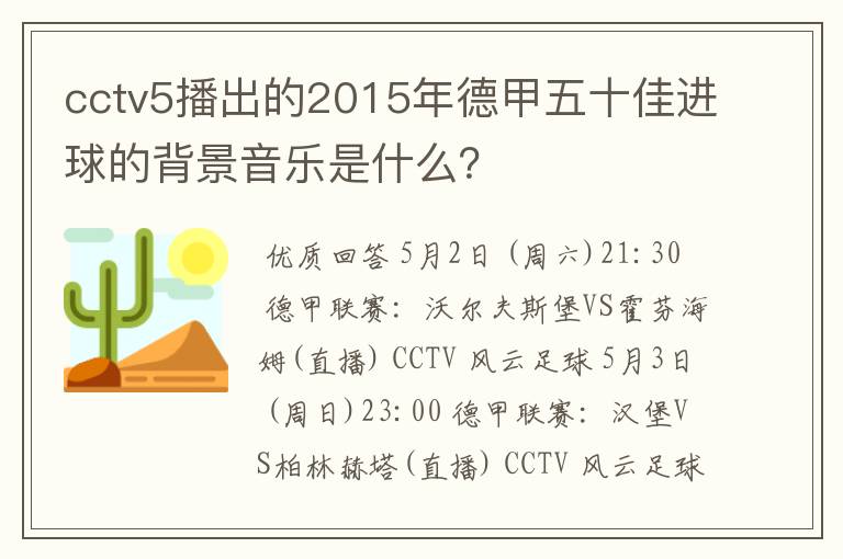 cctv5播出的2015年德甲五十佳进球的背景音乐是什么？