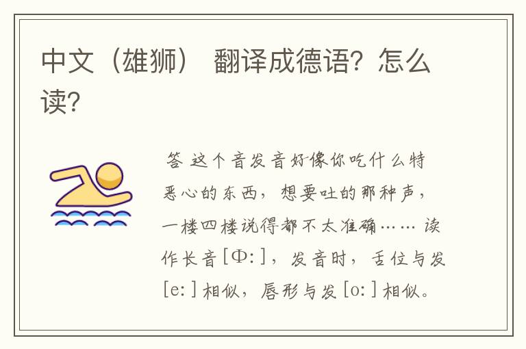 中文（雄狮） 翻译成德语？怎么读？