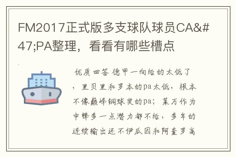 FM2017正式版多支球队球员CA/PA整理，看看有哪些槽点