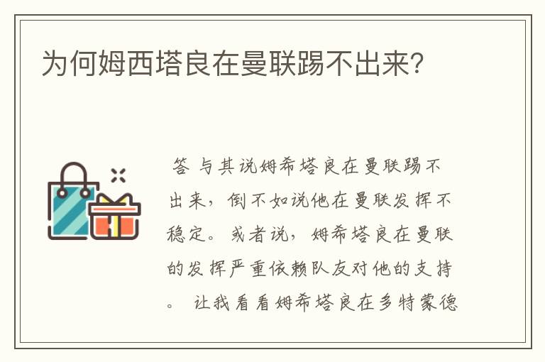 为何姆西塔良在曼联踢不出来？