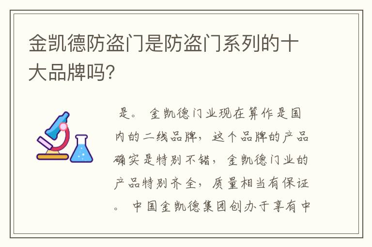 金凯德防盗门是防盗门系列的十大品牌吗？